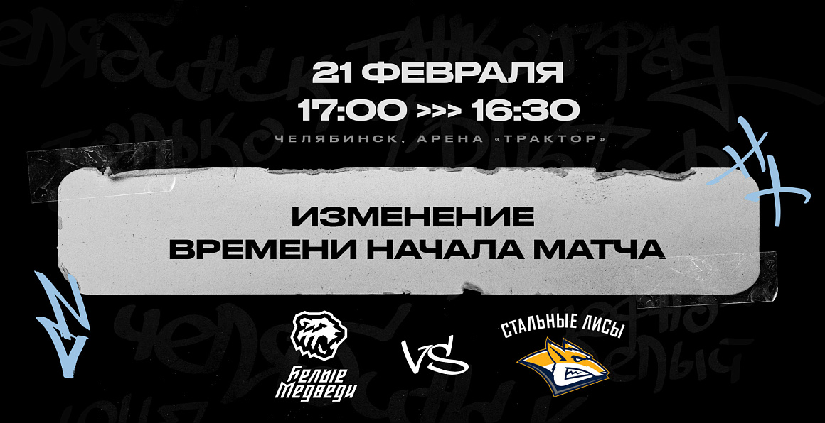 Изменение времени начала первого матча против «Стальных Лисов» 