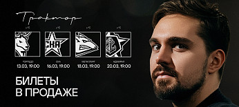 Билеты на заключительную домашнюю серию регулярного чемпионата 