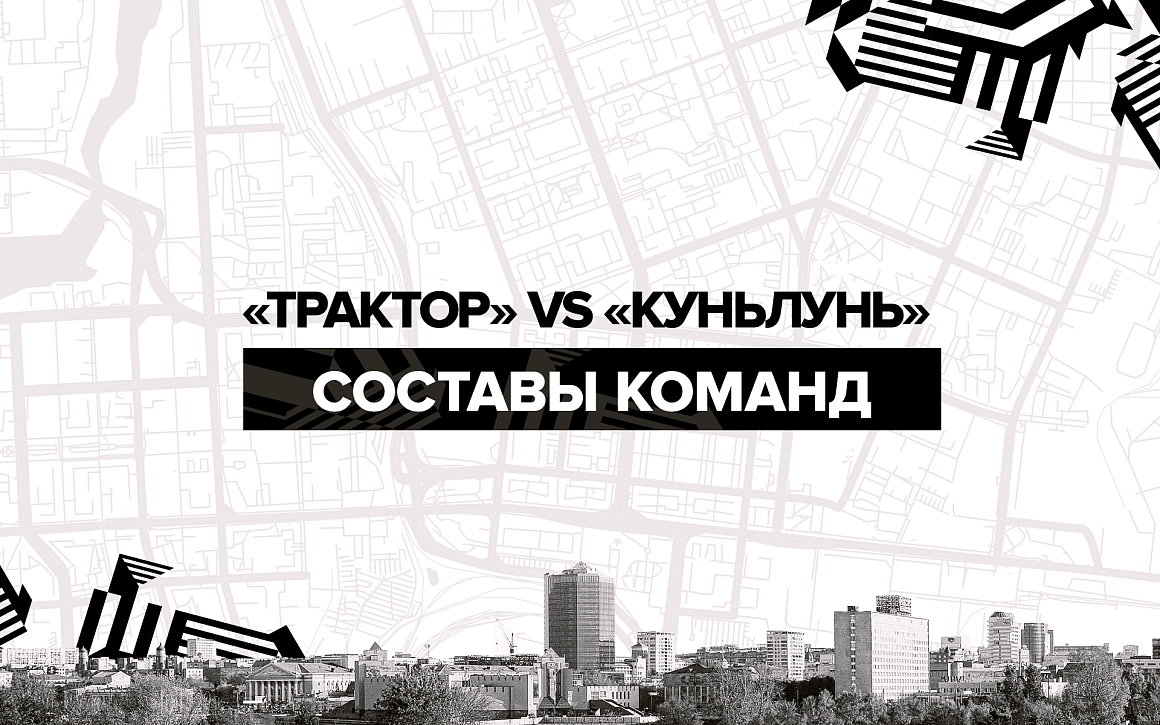 «Трактор» vs «Куньлунь». Составы команд 
