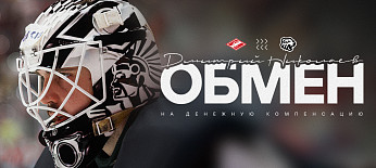 Обмен со «Спартаком» 
