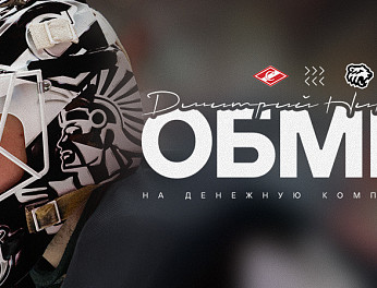 Обмен со «Спартаком» 