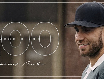 Джошуа Ливо — 200 очков в КХЛ 