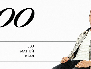 Максим Джиошвили — 300 матчей в КХЛ 