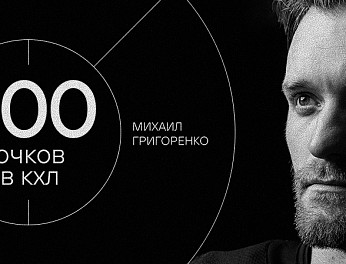 Михаил Григоренко — 400 очков в КХЛ 