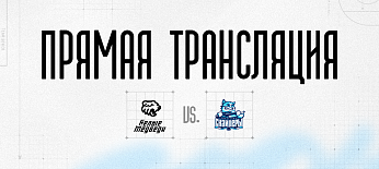 Ссылки на прямую трансляцию матча против «Сибирских Снайперов» 