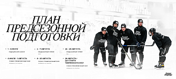 План предсезонной подготовки «Белых Медведей»  