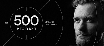 Михаил Григоренко — 500 матчей в КХЛ 