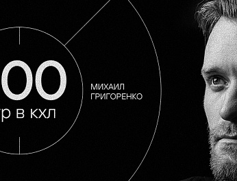 Михаил Григоренко — 500 матчей в КХЛ 