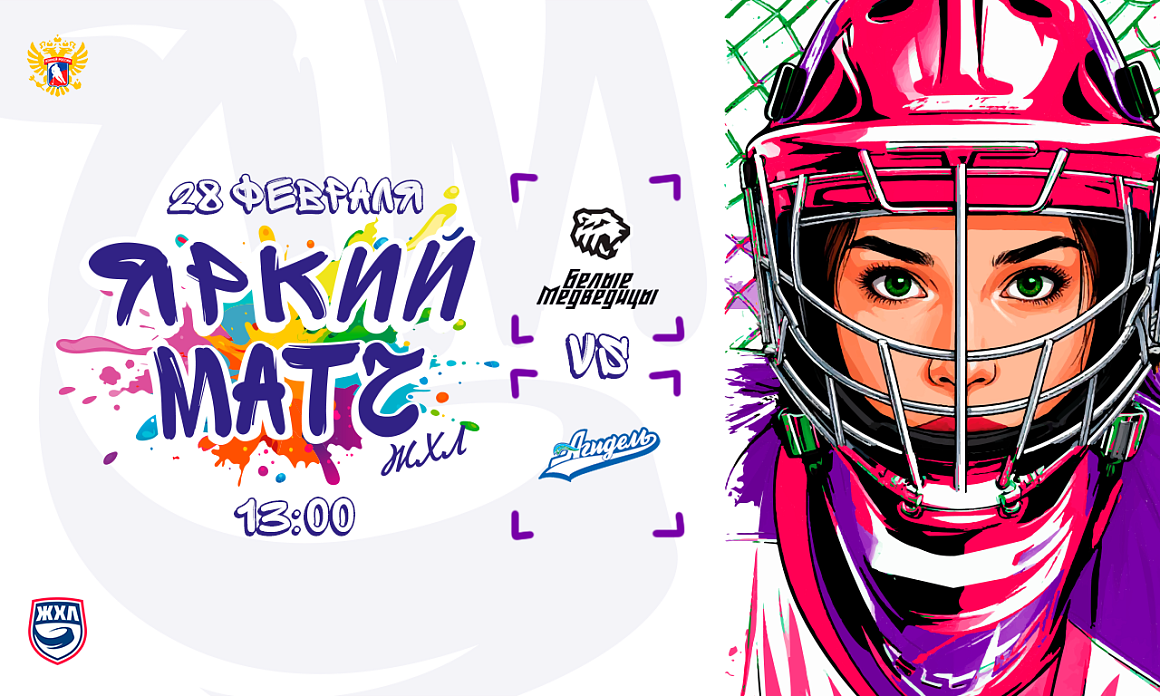 Факты о «Ярком матче» ЖХЛ 