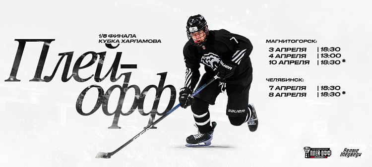 Расписание матчей первого раунда плей-офф МХЛ 