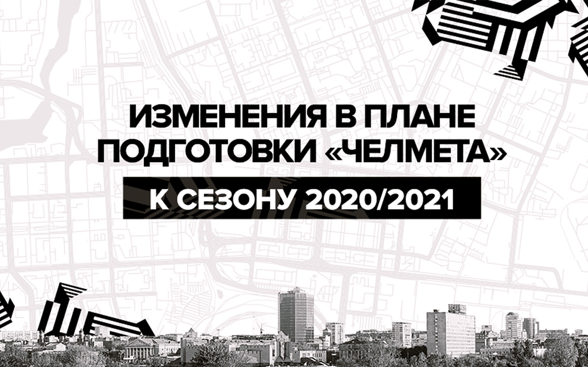 Изменение плана подготовки «Челмета» 