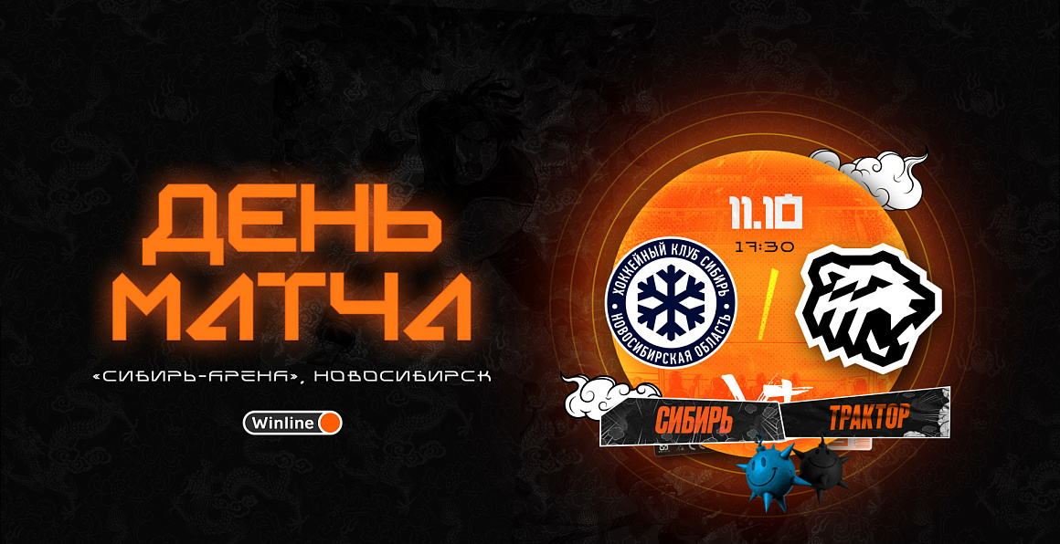 23/24. День матча. «Сибирь» vs «Трактор» 