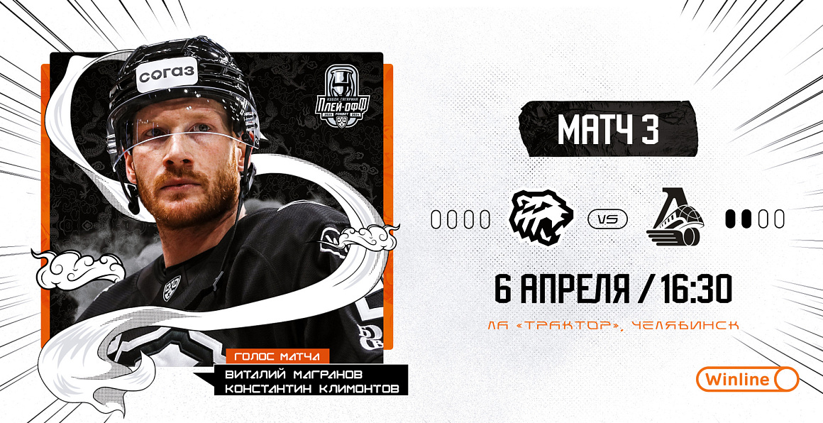 Кубок Гагарина-2024. 1/2 финала. Матч #3. «Трактор» vs «Локомотив» 