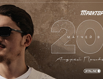 Андрей Прибыльский — 200 матчей в КХЛ 