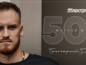 Григорий Дронов — 500 матчей в КХЛ 