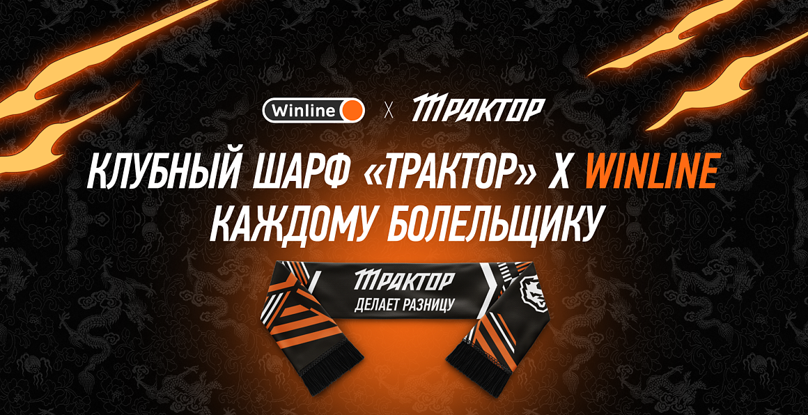 Шарф «Трактор» х Winline для всех фанатов! 