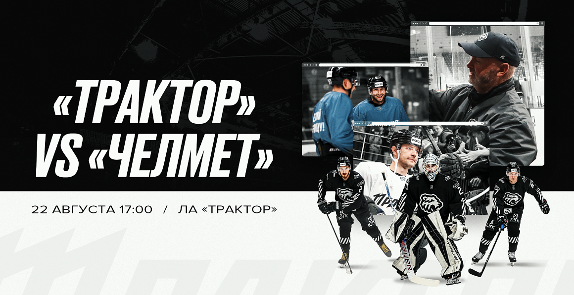 «Трактор» vs «Челмет». Прямая трансляция 