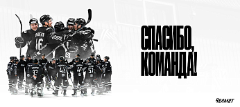 «Челмет» 2025/2026. Спасибо всем! 