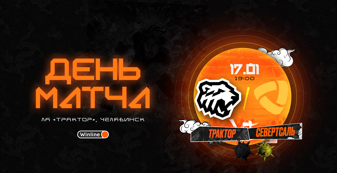 23/24. День матча. «Трактор» vs «Северсталь» 