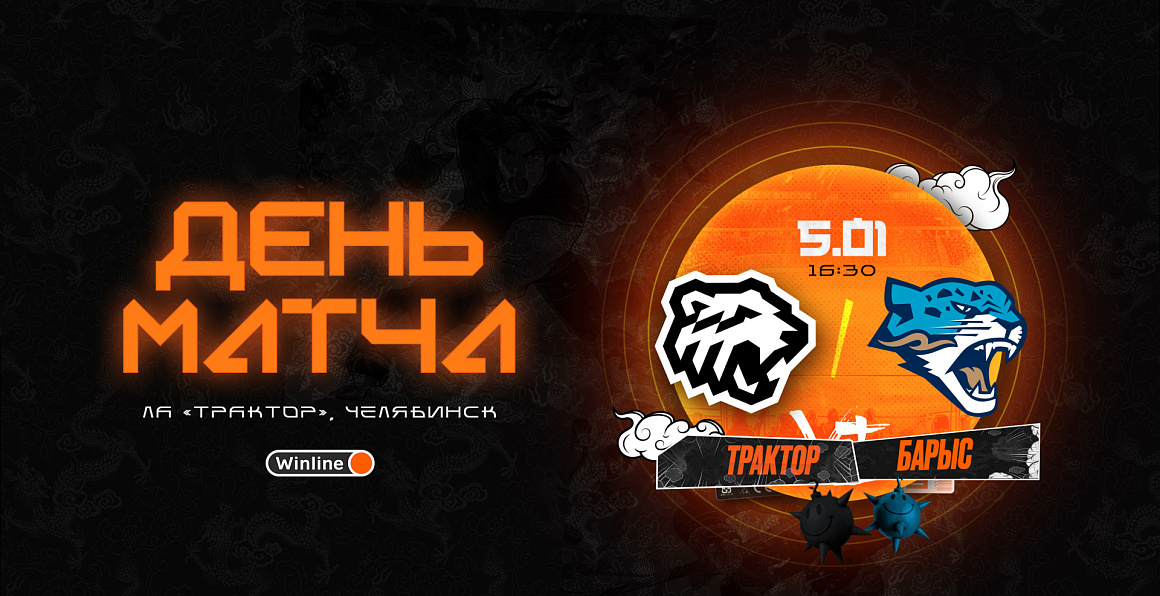 23/24. День матча. «Трактор» vs «Барыс» 