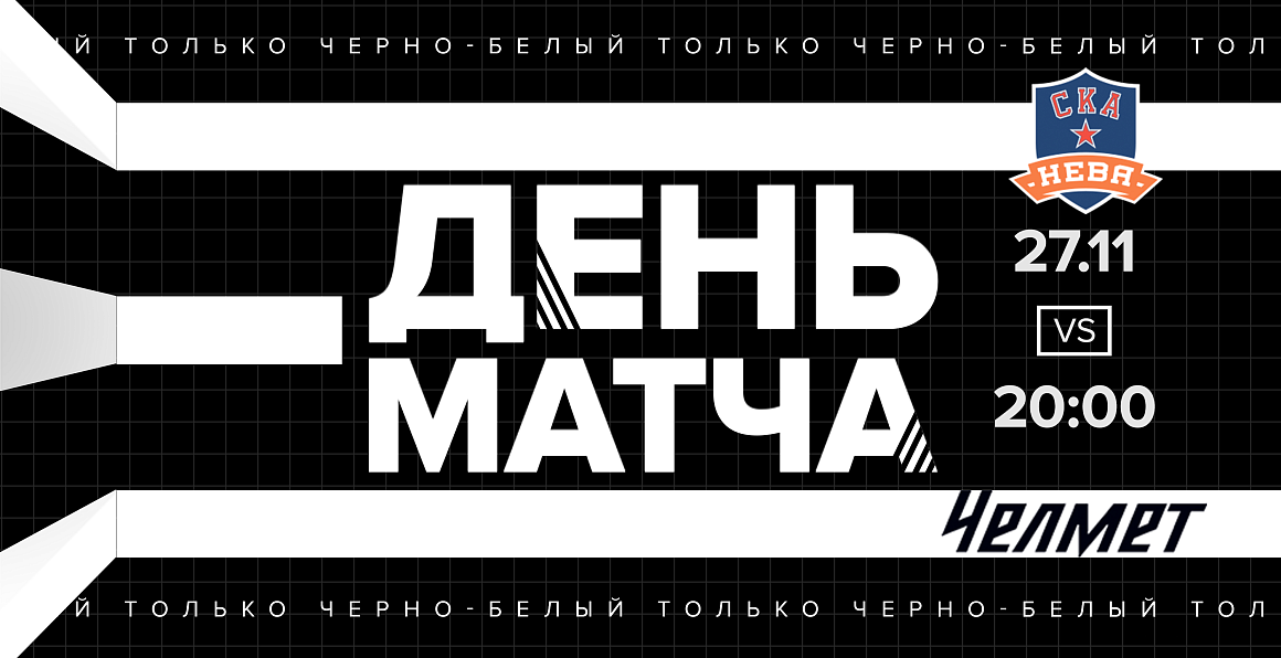 ВХЛ 20/21. «Челмет» сыграет со «СКА-Невой» 