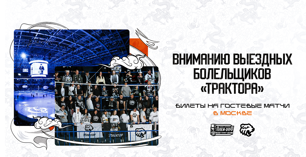 Вниманию выездных болельщиков «Трактора» 