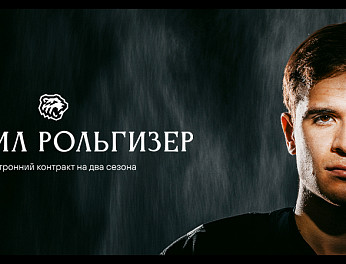 Новый контракт Михаила Рольгизера 