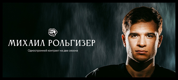 Новый контракт Михаила Рольгизера 