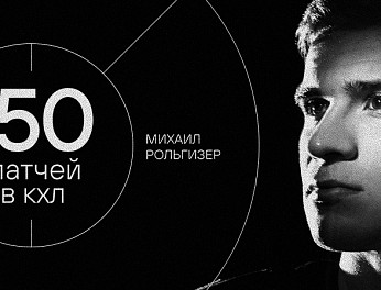 Михаил Рольгизер — 150 матчей в КХЛ 