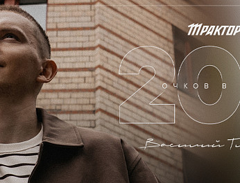 Василий Глотов — 200 очков в КХЛ 