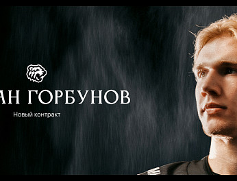 Новый контракт Степана Горбунова 