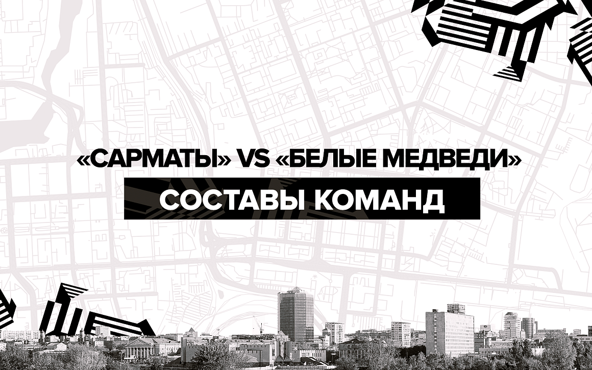 «Сарматы» vs «Белые Медведи». Составы команд 