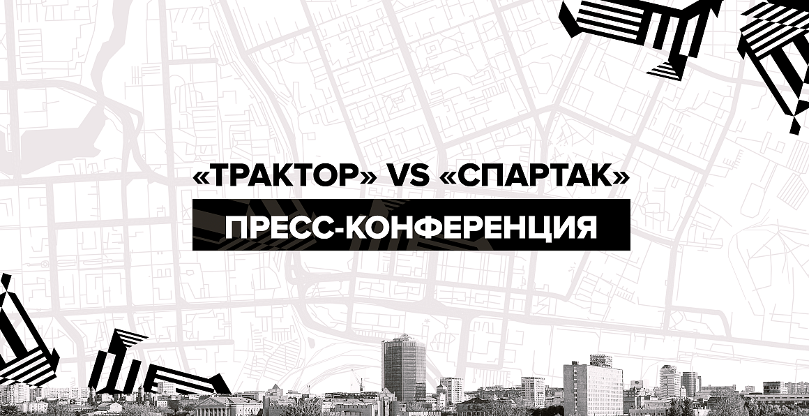 «Трактор» vs «Спартак». Послематчевая пресс-конференция 