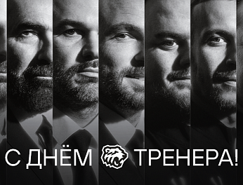 Поздравляем с днём тренера! 