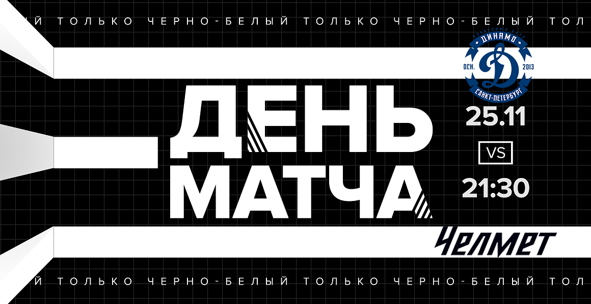 ВХЛ 20/21. «Челмет» сыграет с петербургским «Динамо» 
