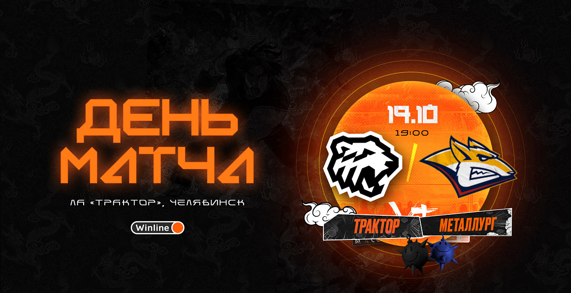 23/24. День матча. «Трактор» vs «Металлург» 