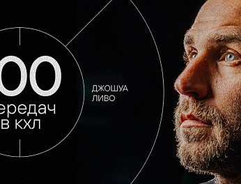 Джошуа Ливо — 100 передач в КХЛ 