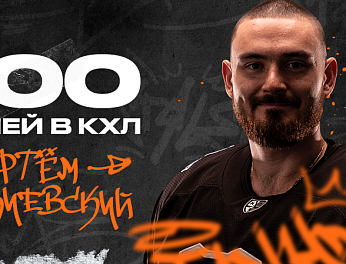 Артём Блажиевский — 400 матчей в КХЛ 