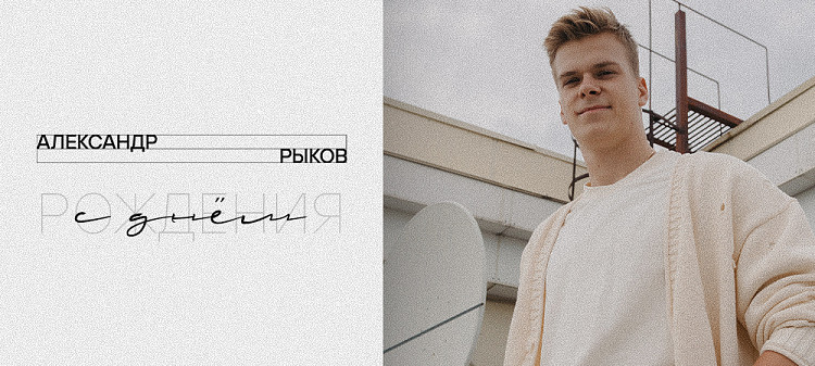 С днём рождения, Александр! 