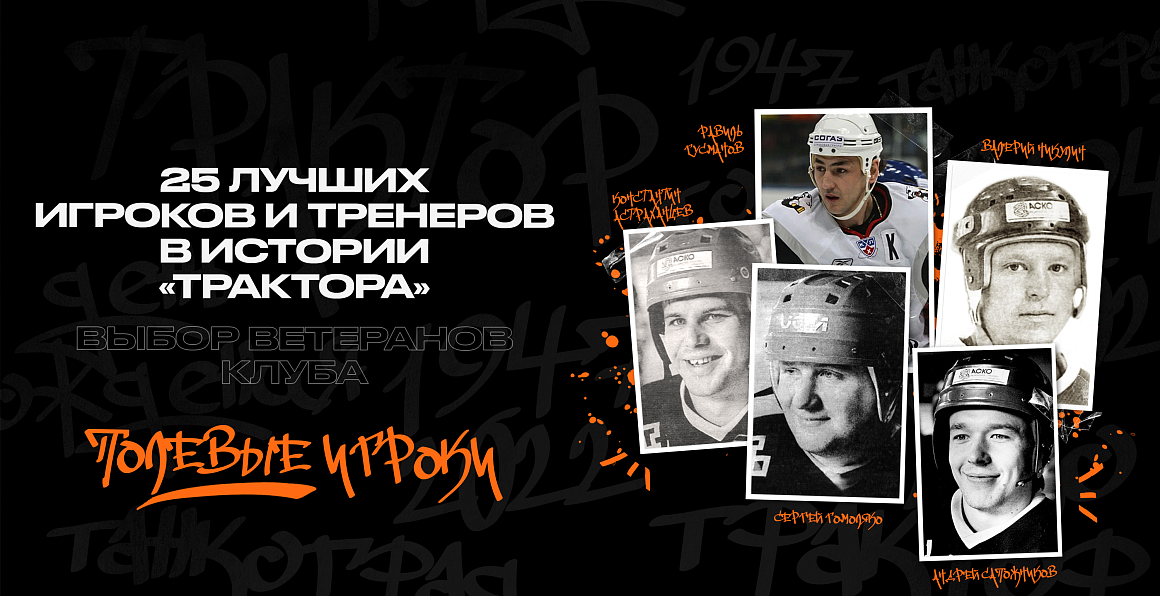 25 лучших игроков и тренеров в истории «Трактора» I Пятерка ветеранов клуба 