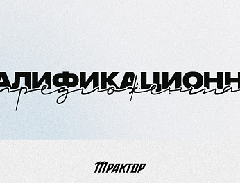 Квалификационные предложения «Трактора» 