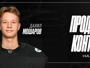 Данил Мошаров | Двухлетний контракт 
