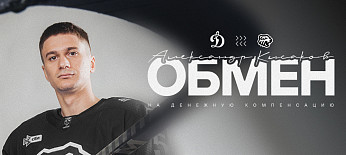 Обмен с московским «Динамо» 