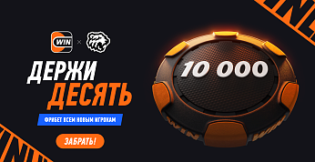 Новый Фрибет 10 000 от WINLINE! 