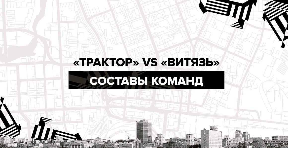 «Трактор» vs «Витязь». Составы команд 