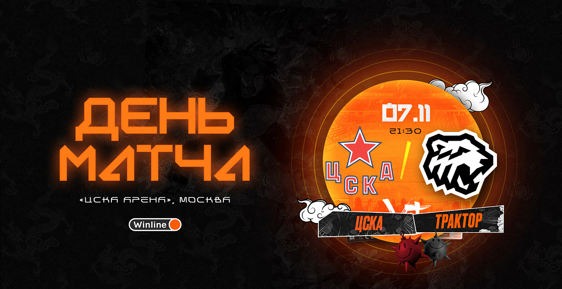 23/24. День матча. ЦСКА vs «Трактор» 