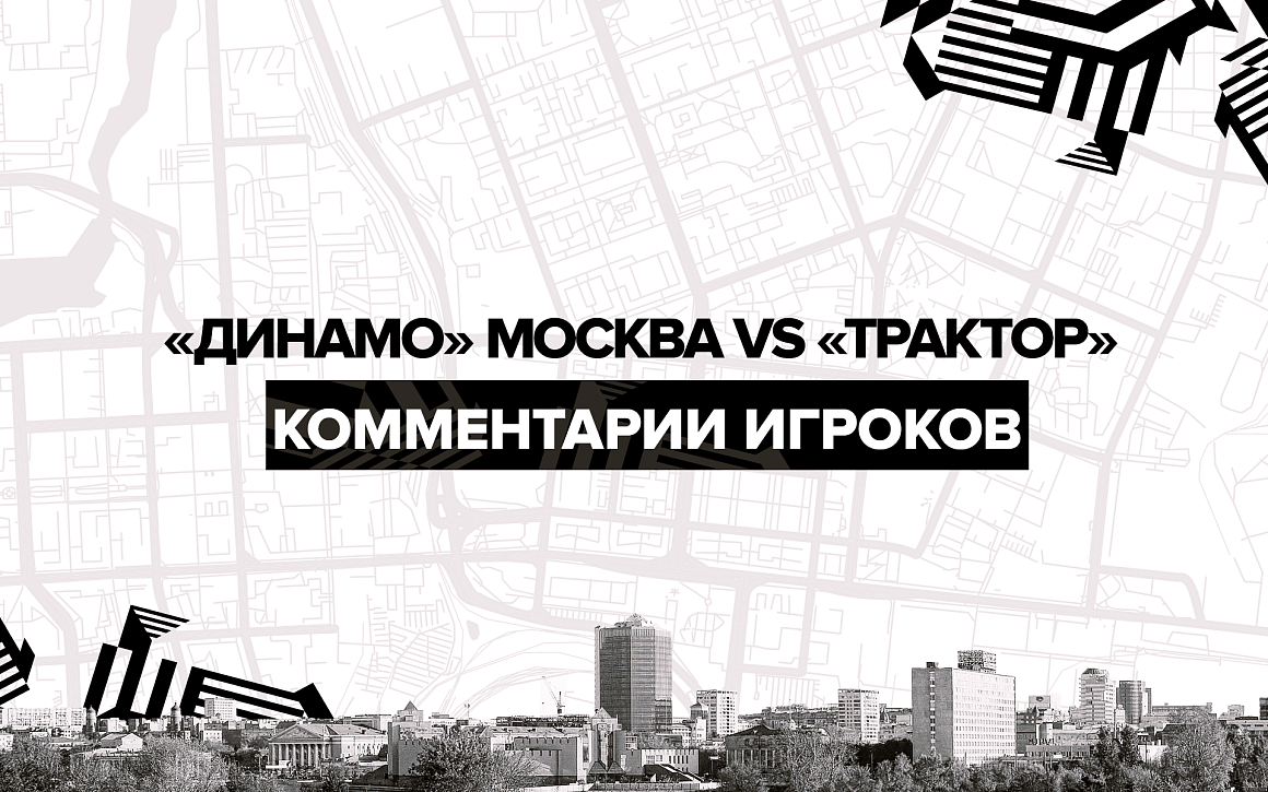 «Динамо» Москва vs «Трактор». Послематчевые комментарии 