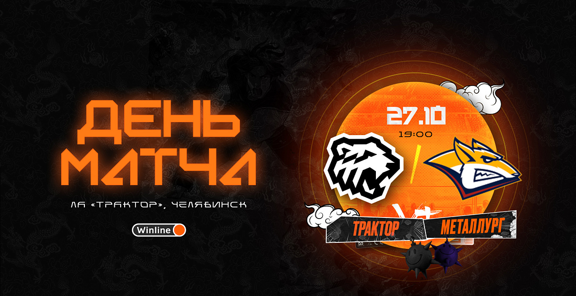 23/24. День матча. «Трактор» vs «Металлург» 