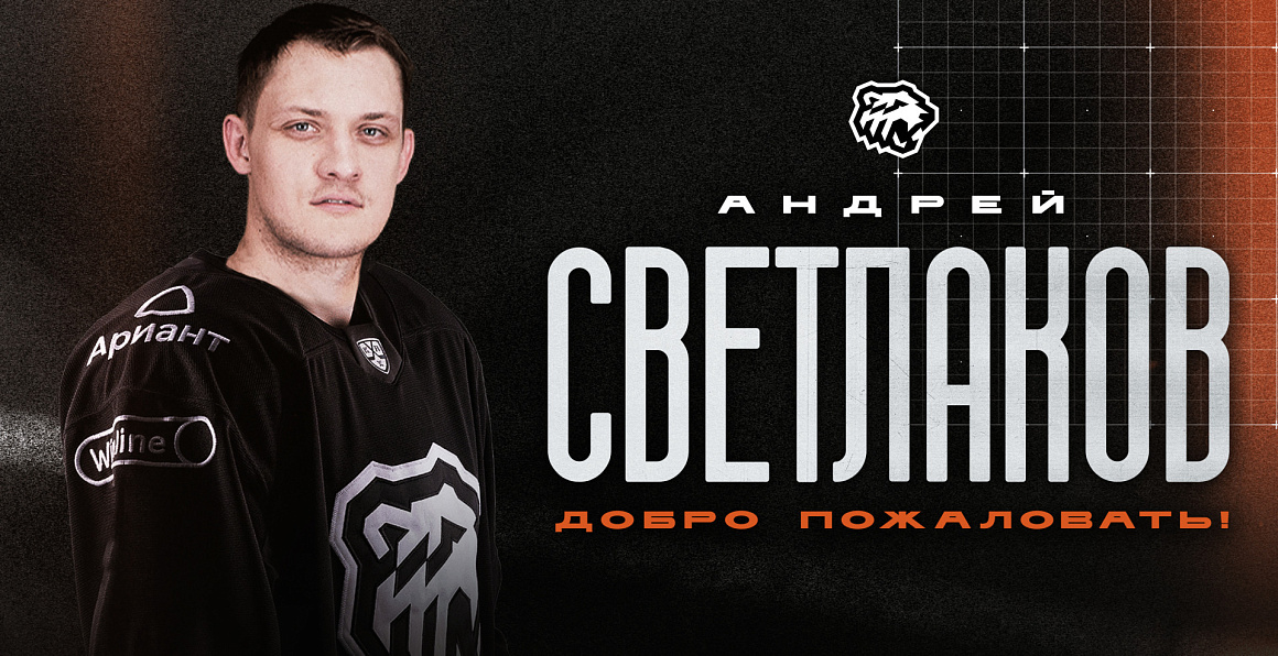 Андрей Светлаков – первый новичок «Трактора» 
