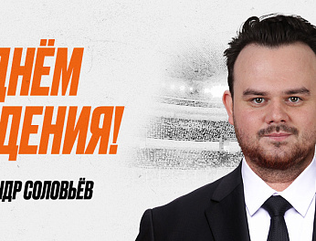 С днём рождения, Александр! 